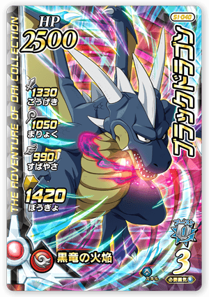 ブラックドラゴン