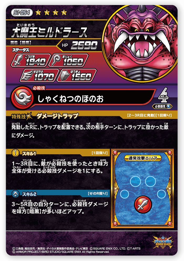 大魔王ミルドラース