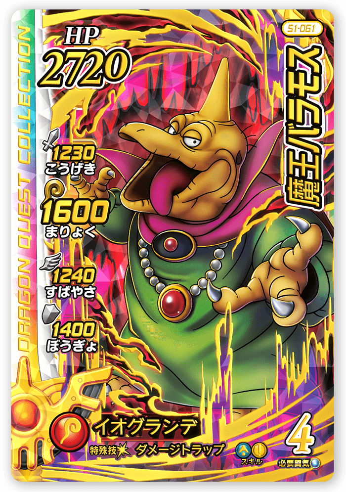 魔王バラモス＜コレクション2＞