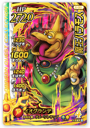 魔王バラモス＜コレクション2＞
