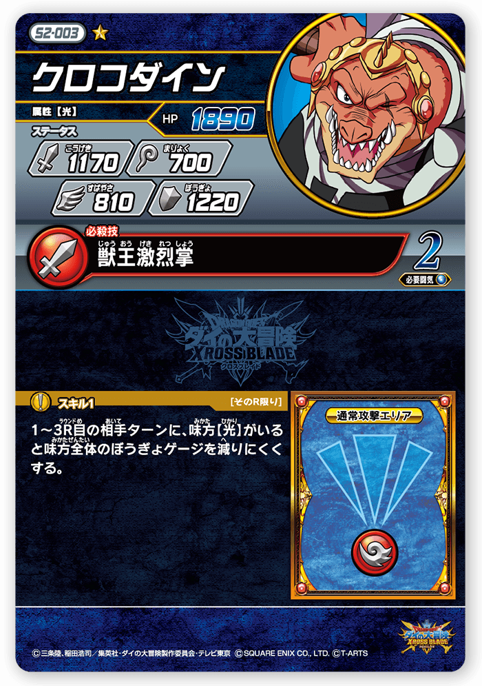 クロコダイン