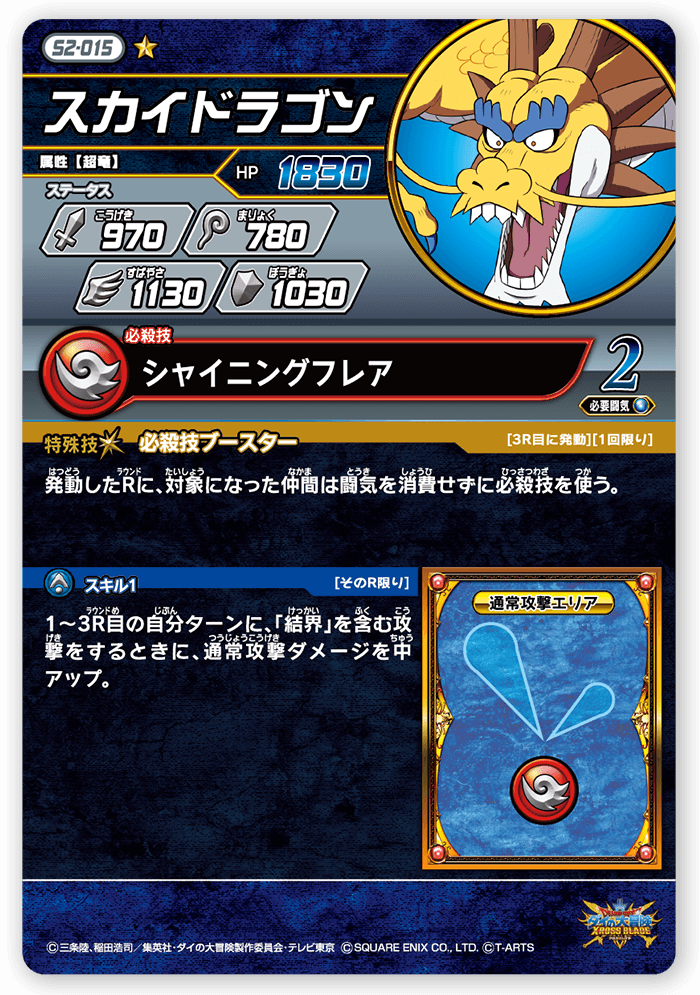 スカイドラゴン