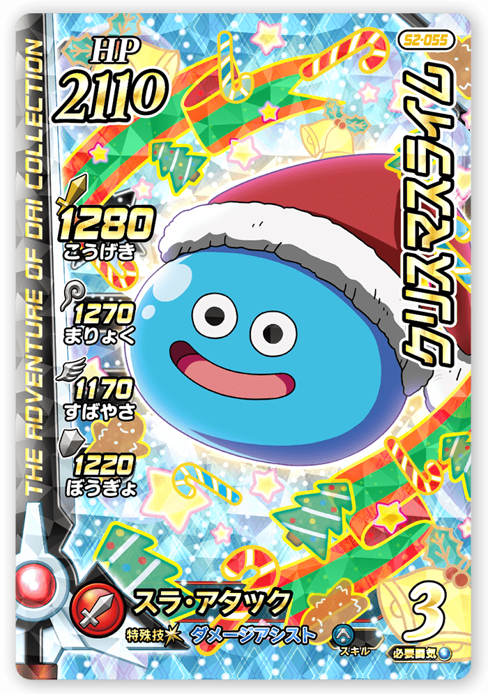 クリスマスライム＜コレクション2＞