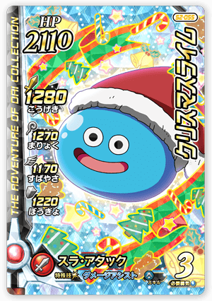 クリスマスライム＜コレクション2＞