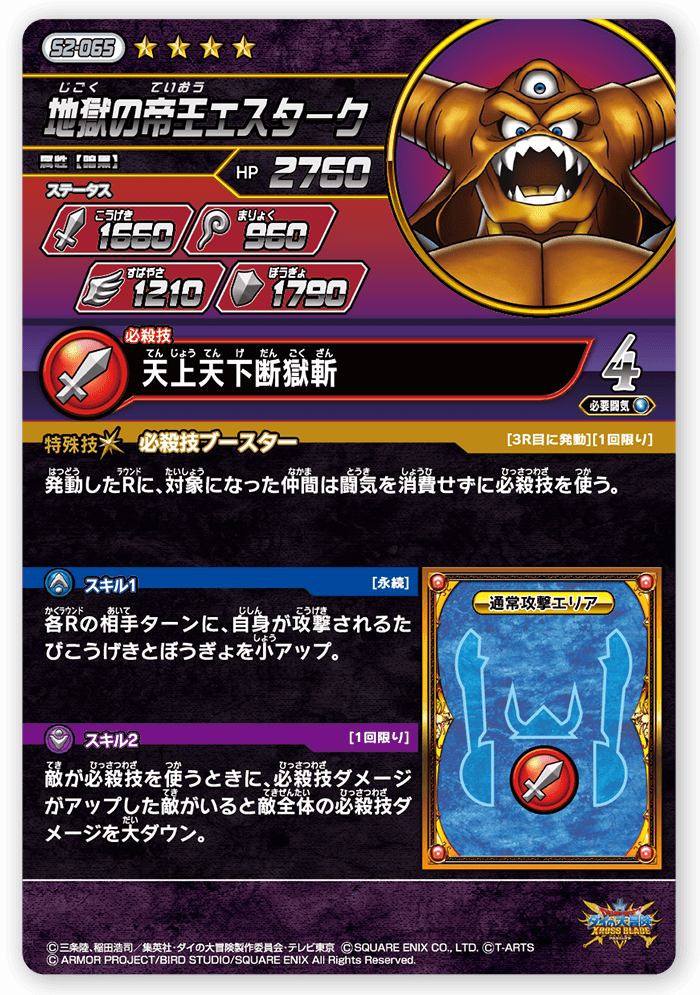 地獄の帝王エスターク＜コレクション2＞