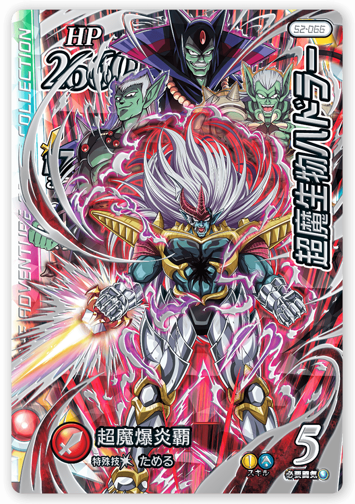 超魔生物ハドラー