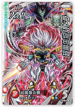 超魔生物ハドラー