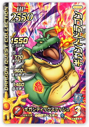 ギガントドラゴン