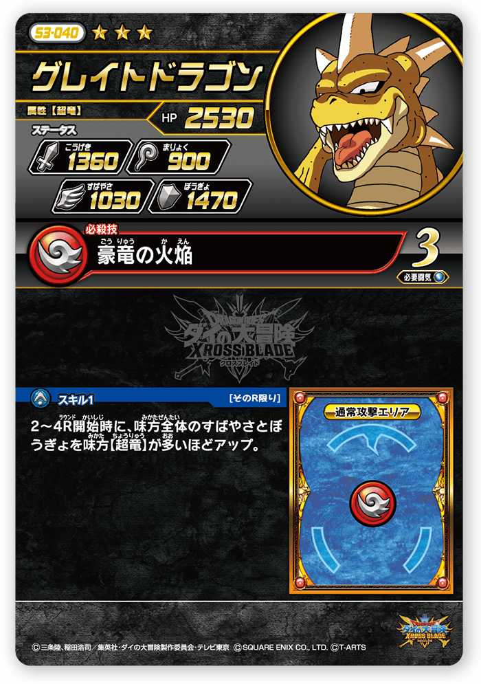 グレイトドラゴン