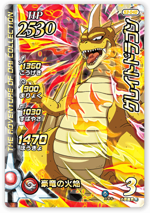 グレイトドラゴン