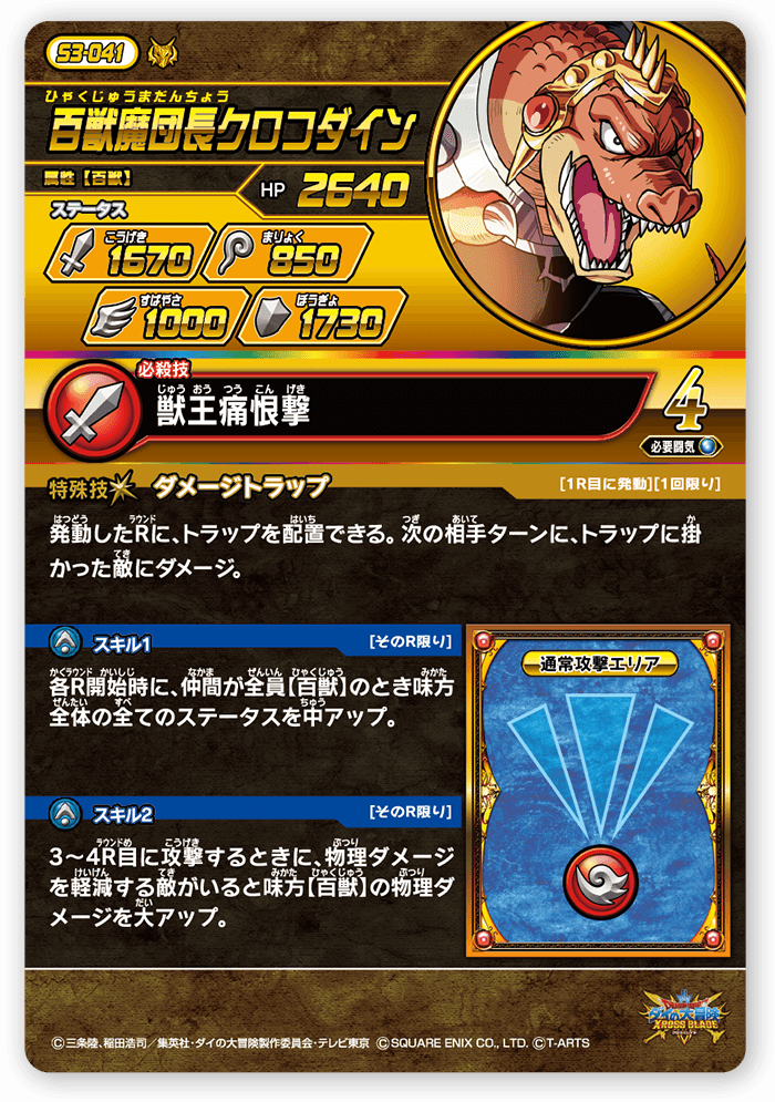 百獣魔団長クロコダイン