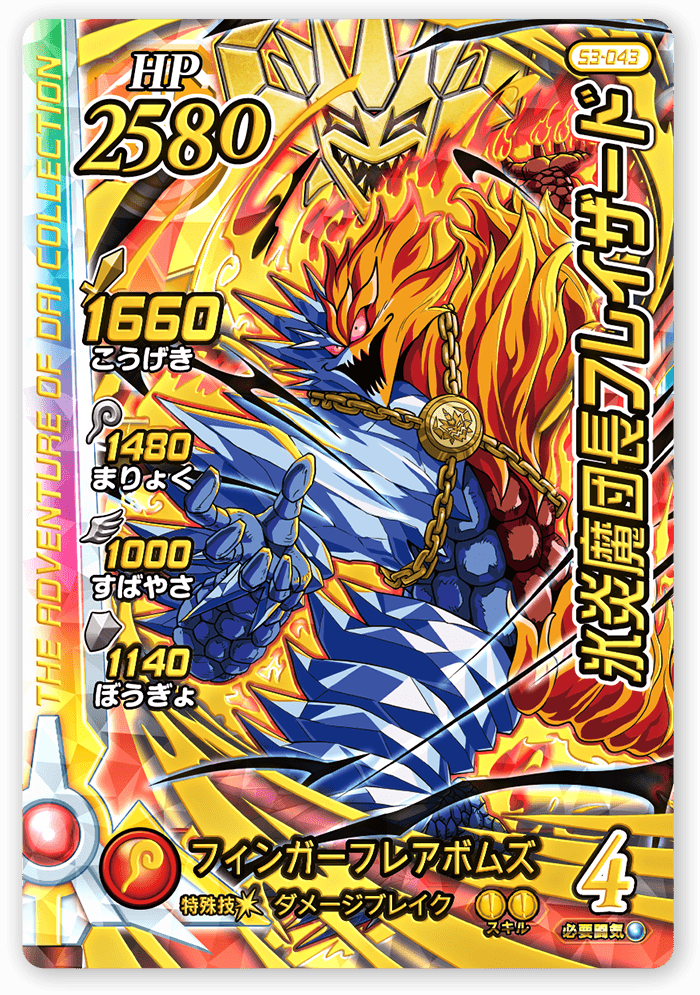 氷炎魔団長フレイザード
