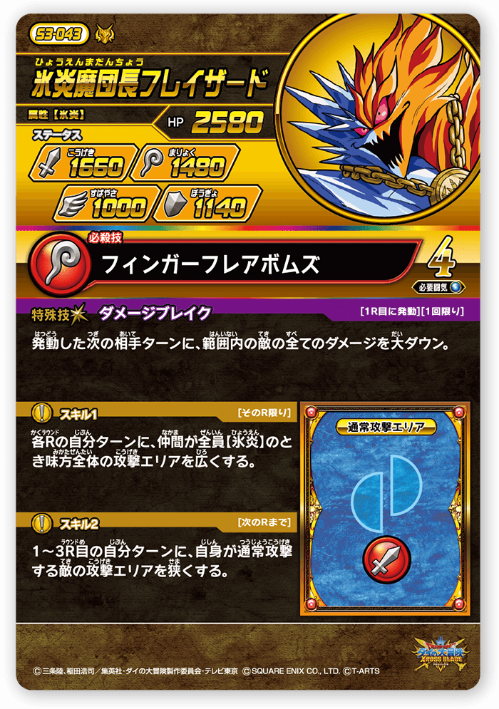 氷炎魔団長フレイザード