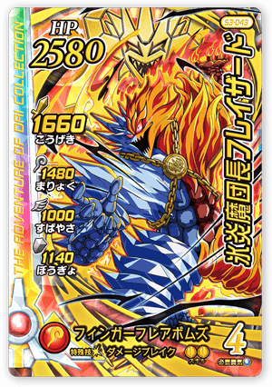 氷炎魔団長フレイザード