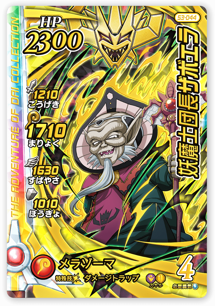 妖魔士団長ザボエラ