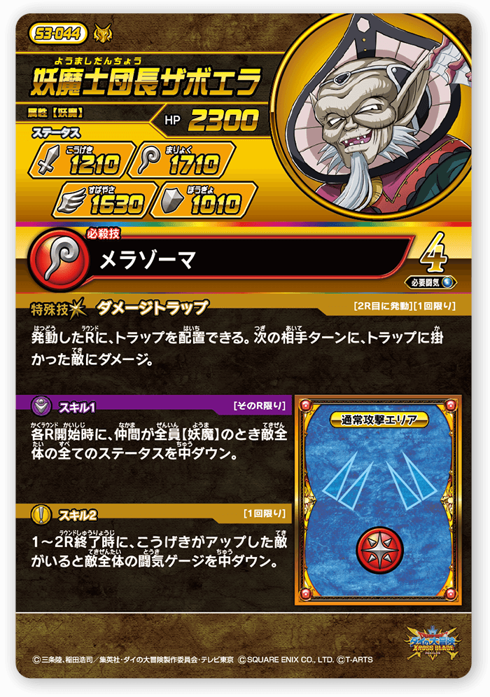 妖魔士団長ザボエラ