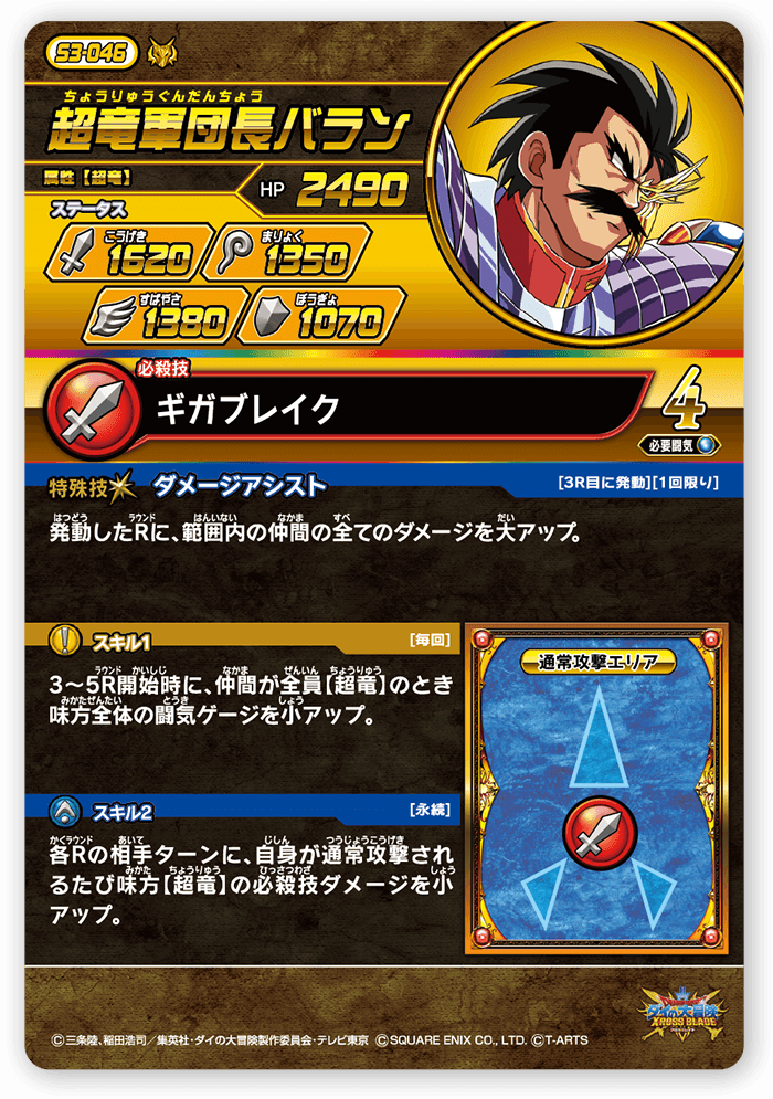 超竜軍団長バラン
