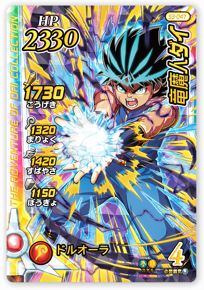 竜魔人ダイ