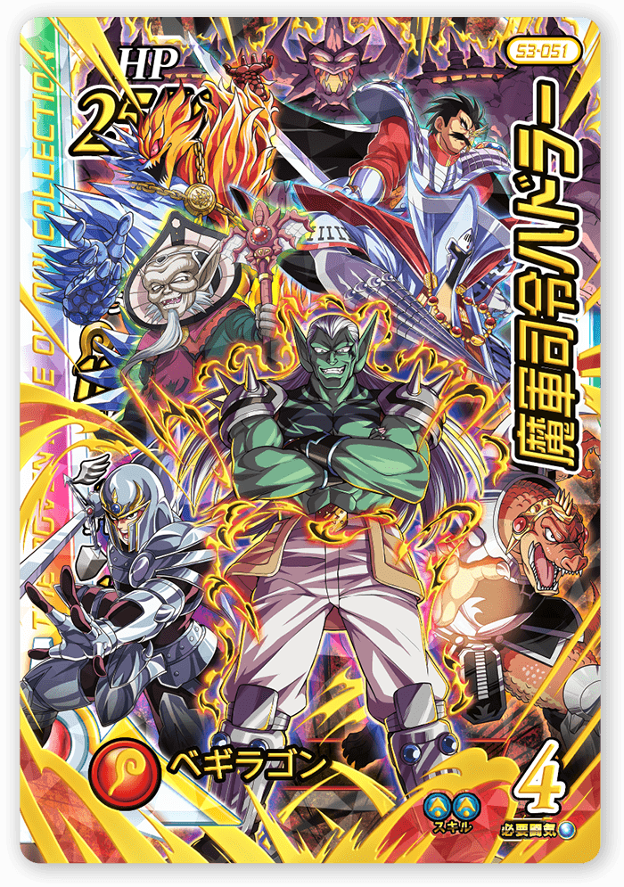 魔軍司令ハドラー＜コレクション1＞