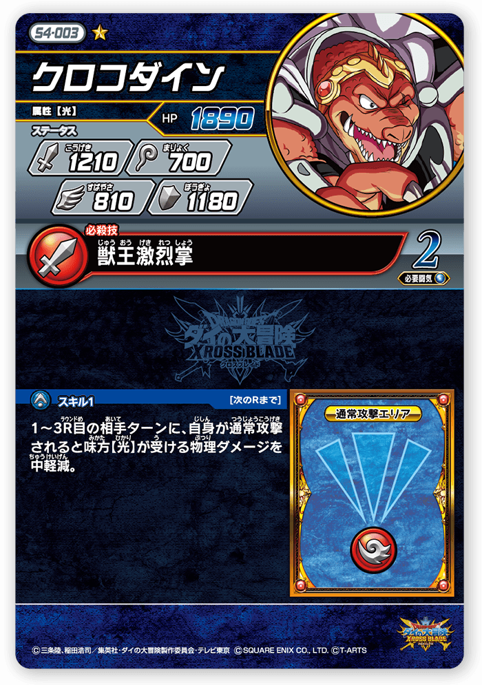 クロコダイン