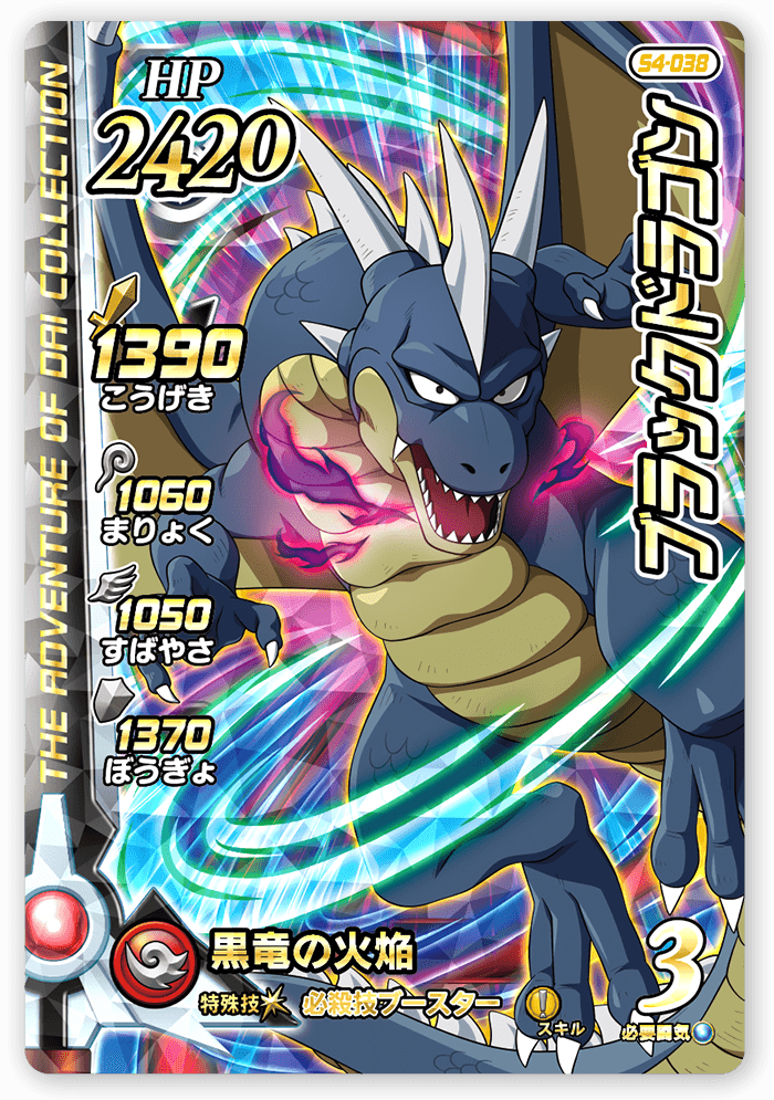ブラックドラゴン