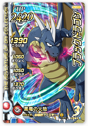 ブラックドラゴン