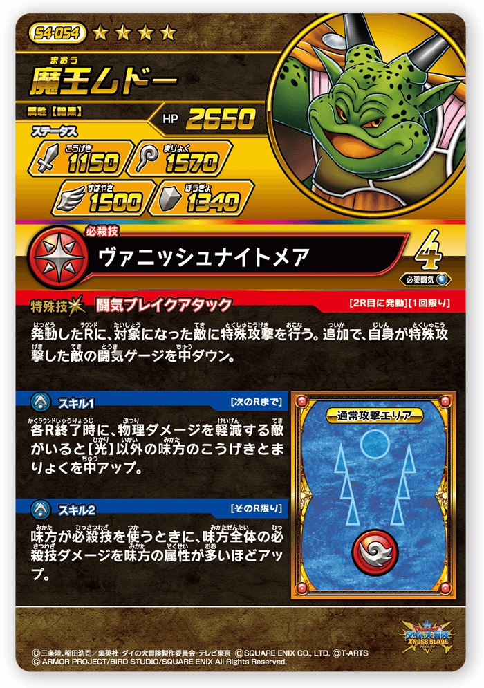 魔王ムドー＜コレクション1＞
