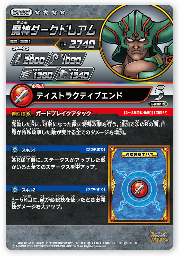 魔神ダークドレアム＜コレクション1＞