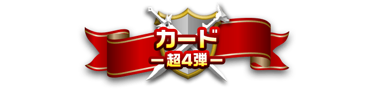 カード-超4弾-