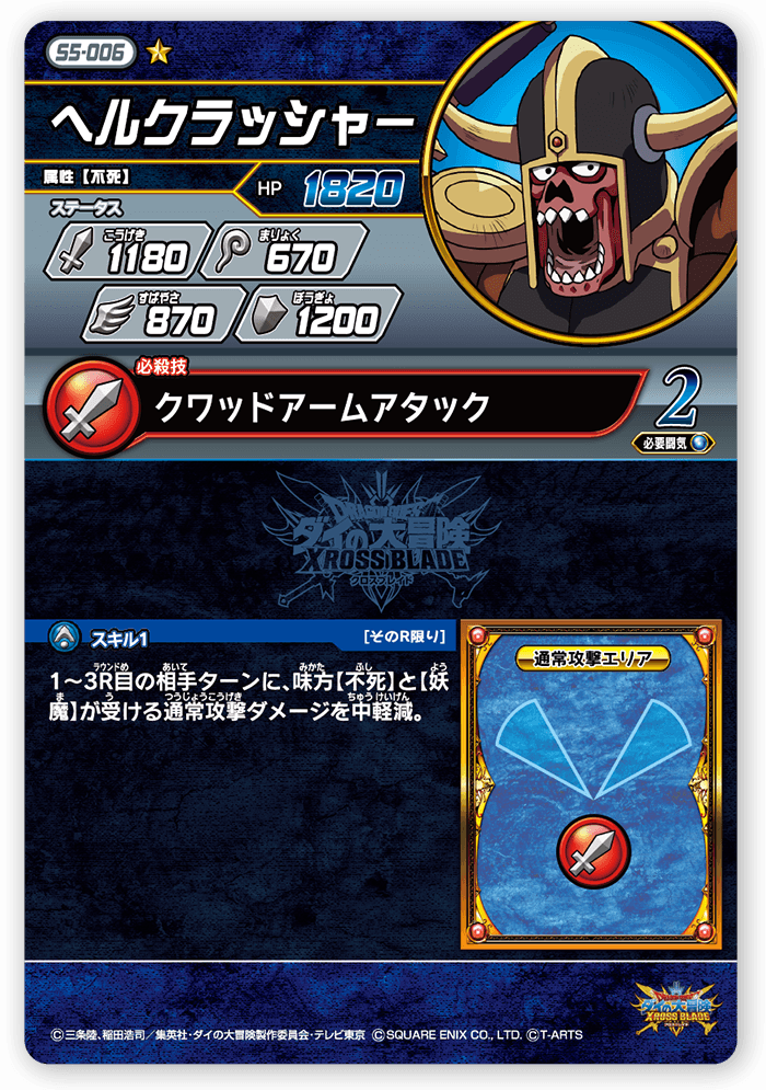 ヘルクラッシャー
