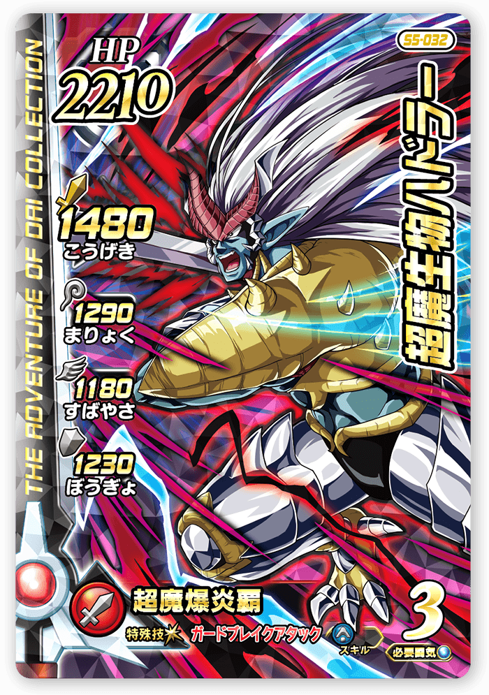 超魔生物ハドラー