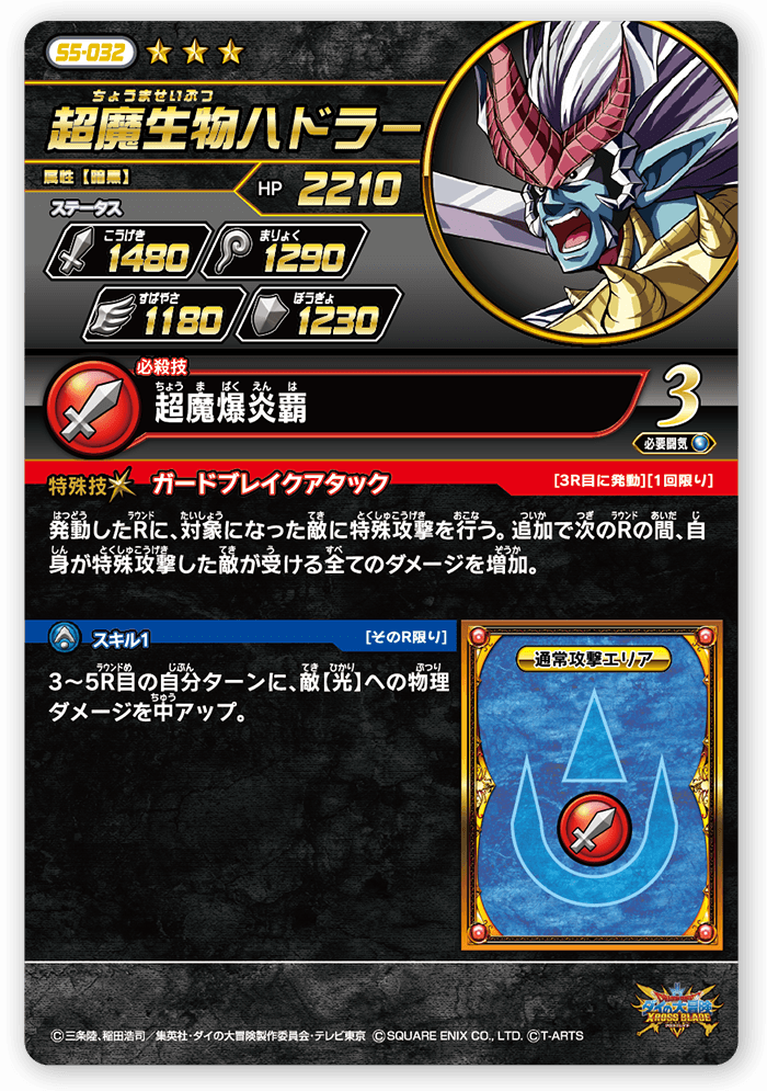 超魔生物ハドラー