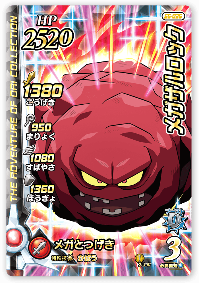 メガザルロック