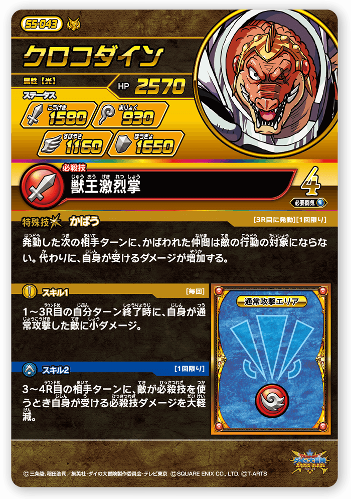 クロコダイン