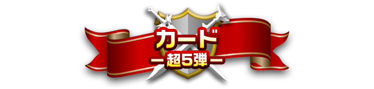 カード-超5弾-