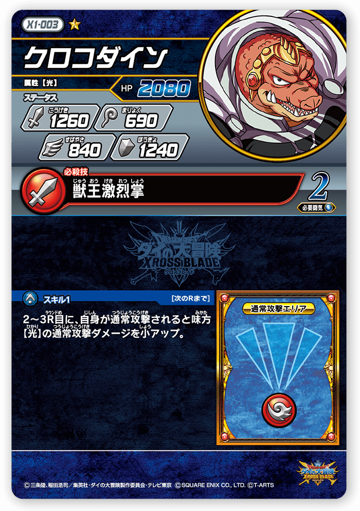 クロコダイン