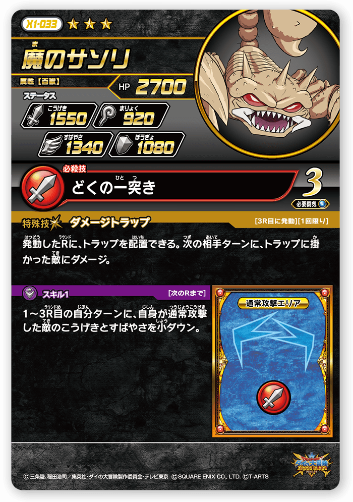 魔のサソリ
