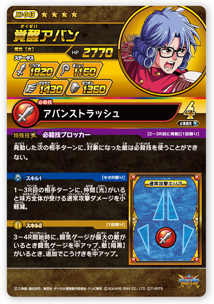 覚醒アバン＜コレクション1＞