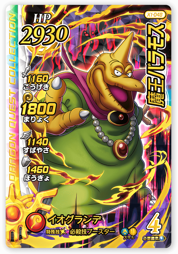 魔王バラモス＜コレクション1＞
