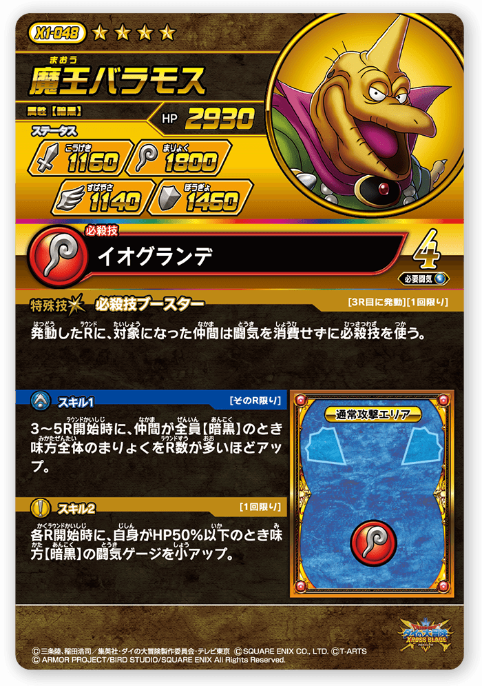 魔王バラモス＜コレクション1＞