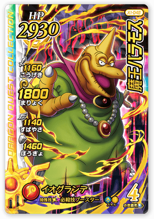 魔王バラモス＜コレクション1＞