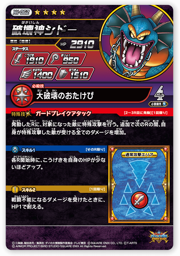 破壊神シドー＜コレクション2＞