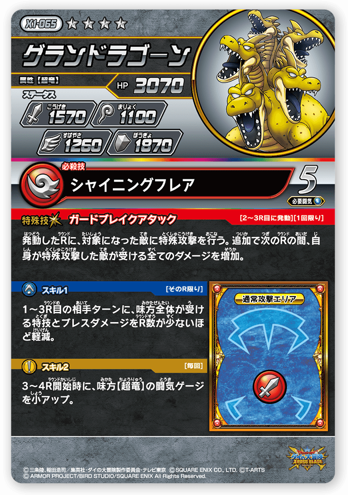グランドラゴーン＜コレクション1＞