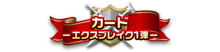 カード-エクスブレイク1弾-