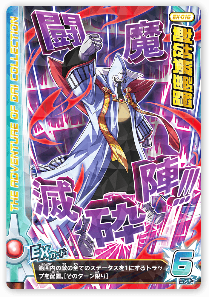 闘魔滅砕陣