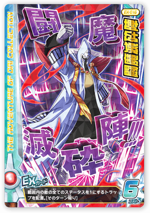 闘魔滅砕陣