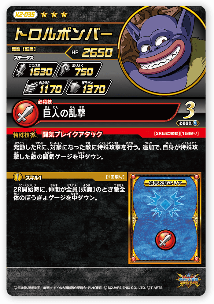 トロルボンバー