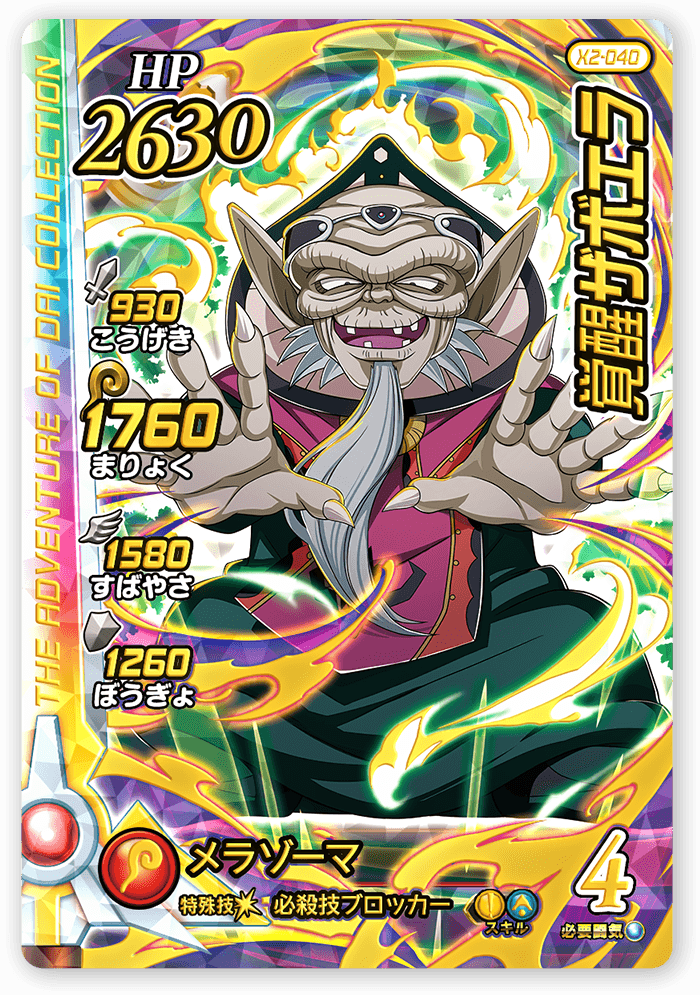 覚醒ザボエラ