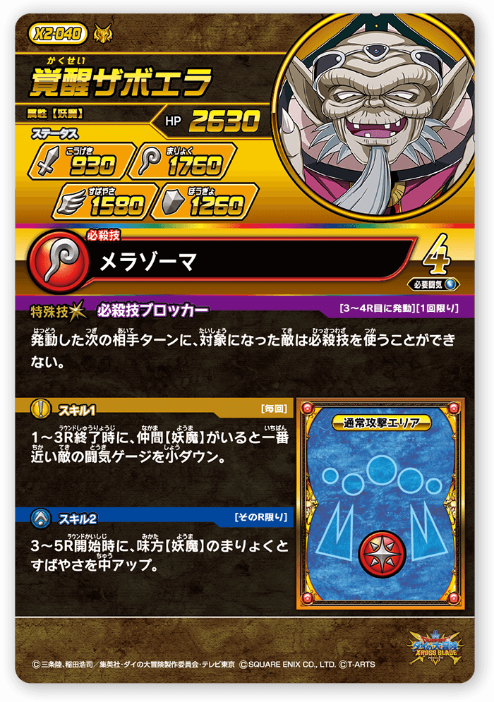 覚醒ザボエラ