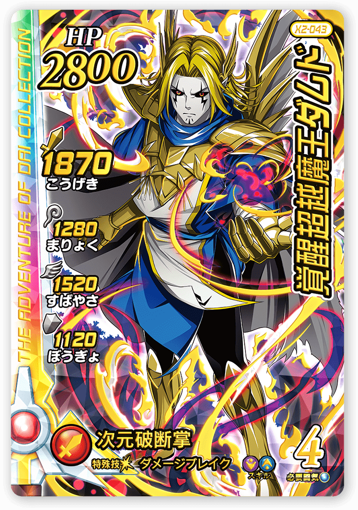 覚醒超越魔王ダムド＜コレクション1＞